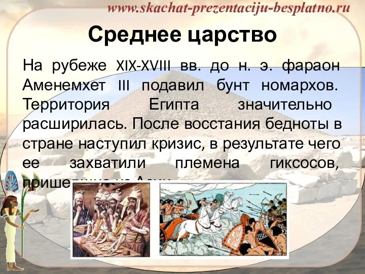 Среднее царство На рубеже XIX-XVIII вв. до н. э. фараон Аменемхет III подавил