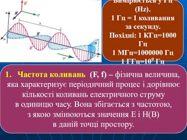 Частота коливань (F, f) – фізична величина, яка характеризує періодичний