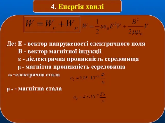 Де: Е - вектор напруженості електричного поля В - вектор