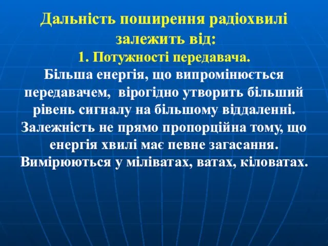 Дальність поширення радіохвилі залежить від: 1. Потужності передавача. Більша енергія,