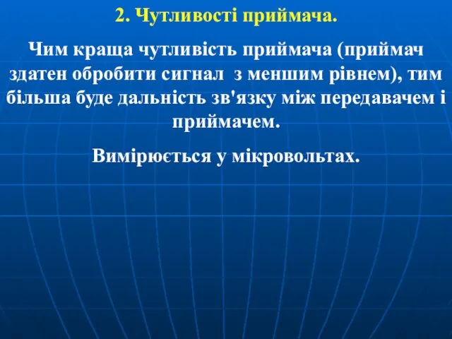 2. Чутливості приймача. Чим краща чутливість приймача (приймач здатен обробити