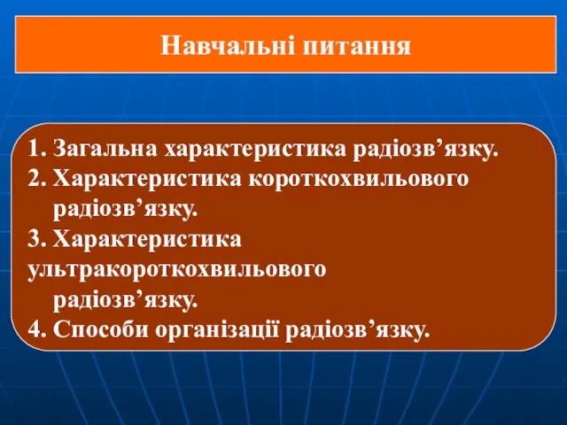 Навчальні питання 1. Загальна характеристика радіозв’язку. 2. Характеристика короткохвильового радіозв’язку.