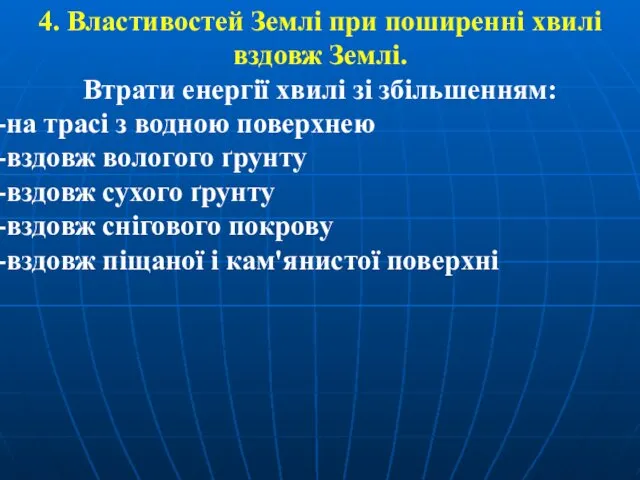 4. Властивостей Землі при поширенні хвилі вздовж Землі. Втрати енергії