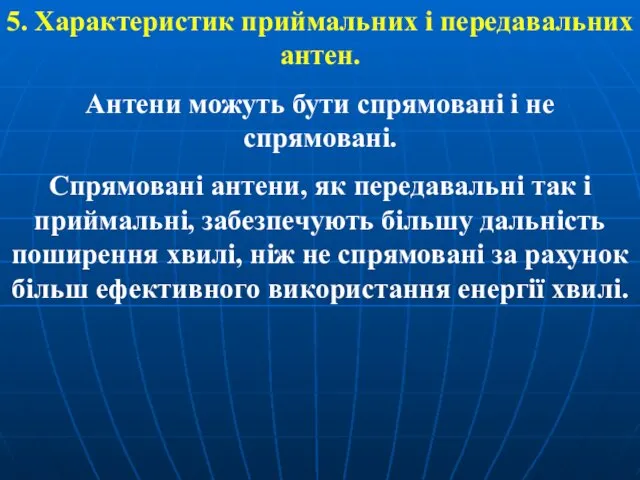 5. Характеристик приймальних і передавальних антен. Антени можуть бути спрямовані