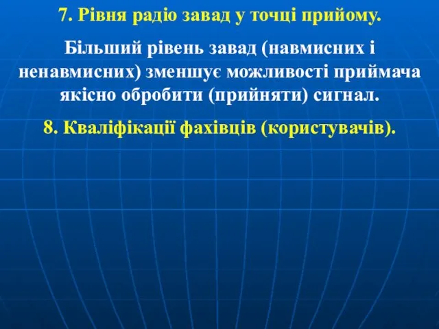 7. Рівня радіо завад у точці прийому. Більший рівень завад