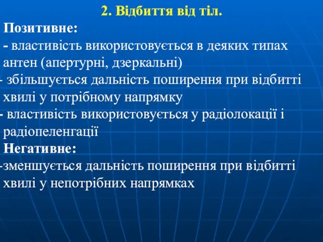 2. Відбиття від тіл. Позитивне: - властивість використовується в деяких