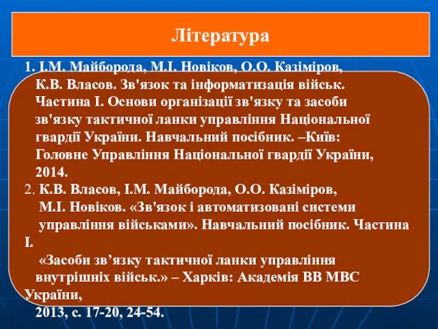 Література 1. І.М. Майборода, М.І. Новіков, О.О. Казіміров, К.В. Власов.