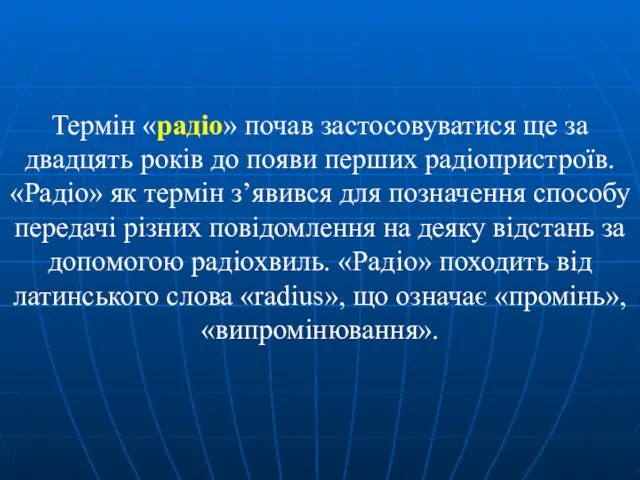 Термін «радіо» почав застосовуватися ще за двадцять років до появи