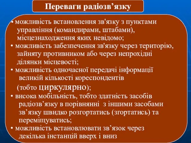 Переваги радіозв’язку можливість встановлення зв'язку з пунктами управління (командирами, штабами),