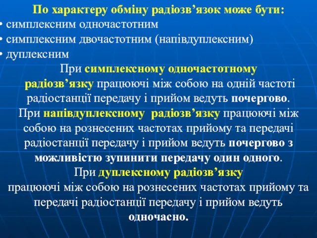 По характеру обміну радіозв’язок може бути: симплексним одночастотним симплексним двочастотним