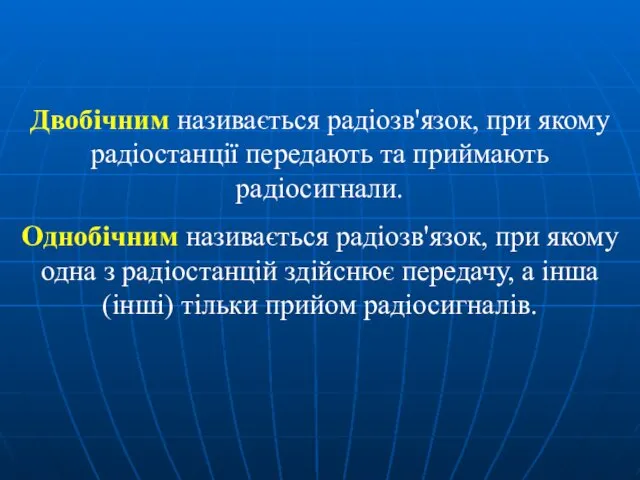 Двобічним називається радіозв'язок, при якому радіостанції передають та приймають радіосигнали.