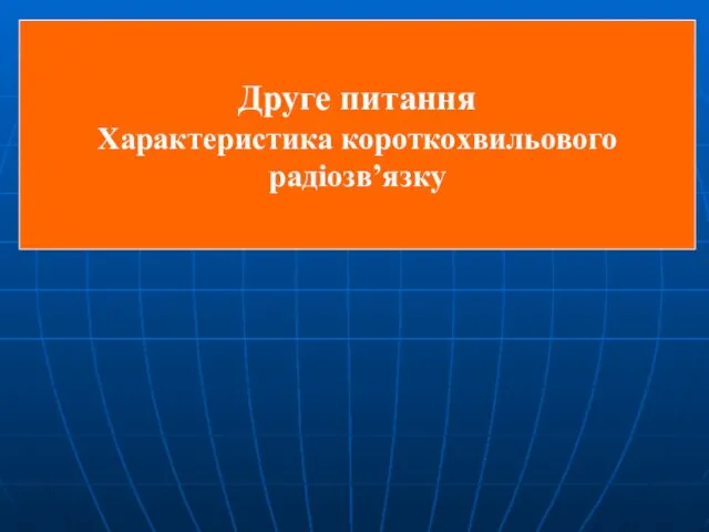 Друге питання Характеристика короткохвильового радіозв’язку