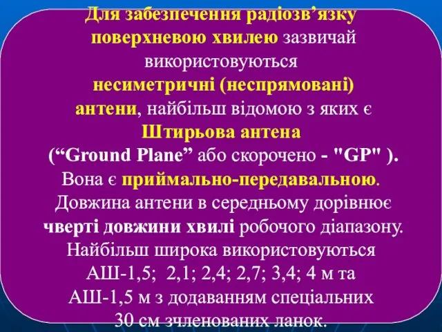 Для забезпечення радіозв’язку поверхневою хвилею зазвичай використовуються несиметричні (неспрямовані) антени,