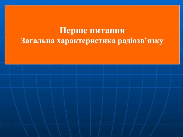 Перше питання Загальна характеристика радіозв’язку