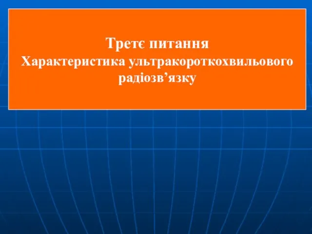 Третє питання Характеристика ультракороткохвильового радіозв’язку