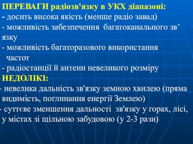 ПЕРЕВАГИ радіозв'язку в УКХ діапазоні: - досить висока якість (менше