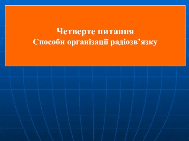 Четверте питання Способи організації радіозв’язку