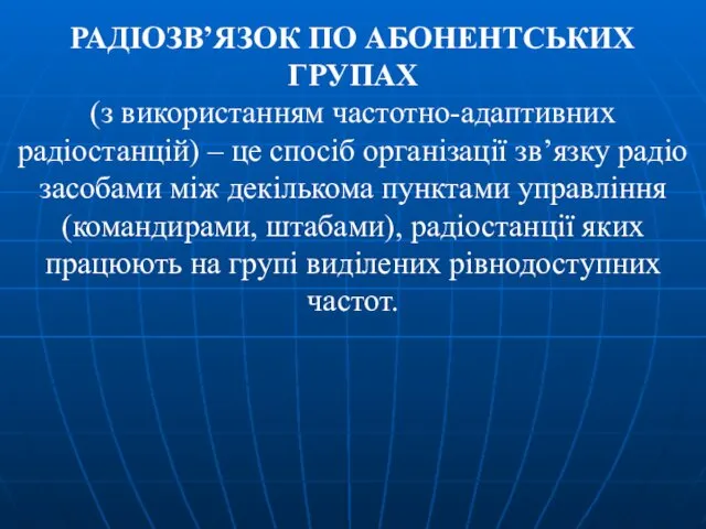 РАДІОЗВ’ЯЗОК ПО АБОНЕНТСЬКИХ ГРУПАХ (з використанням частотно-адаптивних радіостанцій) – це