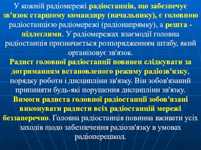 У кожній радіомережі радіостанція, що забезпечує зв'язок старшому командиру (начальнику),