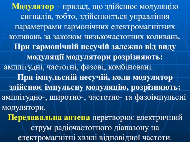 Модулятор – прилад, що здійснює модуляцію сигналів, тобто, здійснюється управління