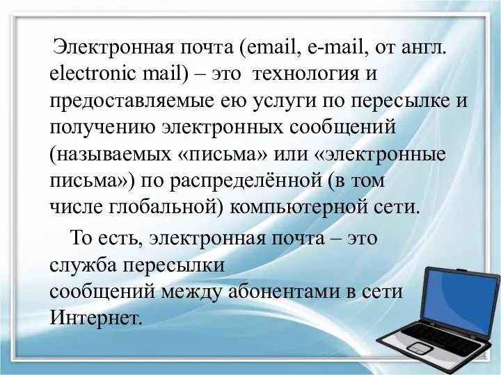 Электронная почта (email, e-mail, от англ. electronic mail) – это