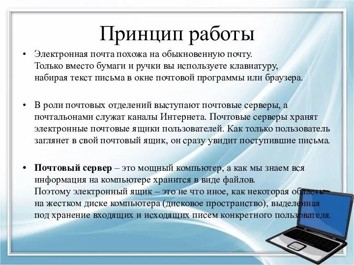 Принцип работы Электронная почта похожа на обыкновенную почту. Только вместо