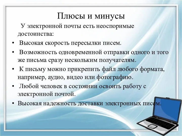 Плюсы и минусы У электронной почты есть неоспоримые достоинства: Высокая