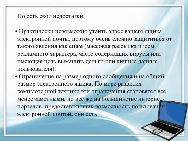 Но есть свои недостатки: Практически невозможно утаить адрес вашего ящика