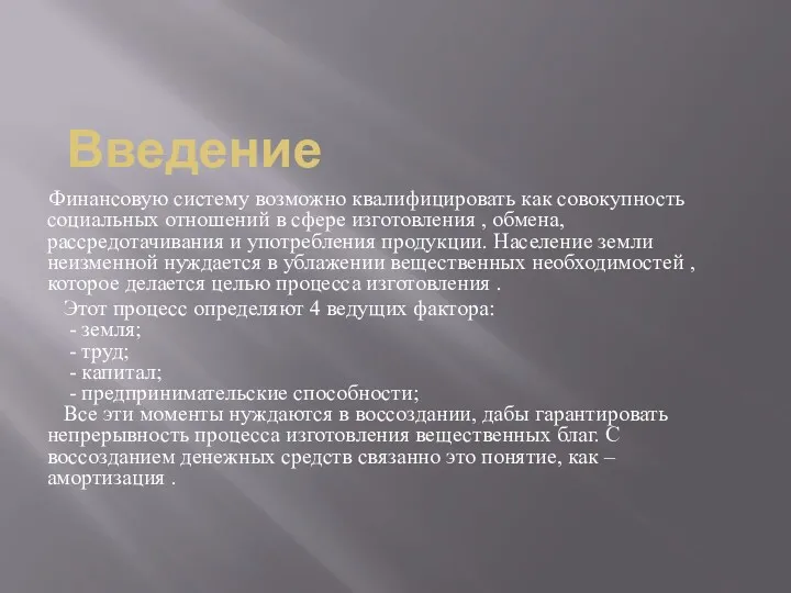 Введение Финансовую систему возможно квалифицировать как совокупность социальных отношений в