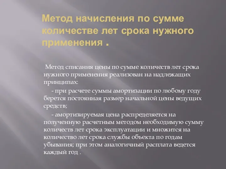 Метод начисления по сумме количестве лет срока нужного применения .