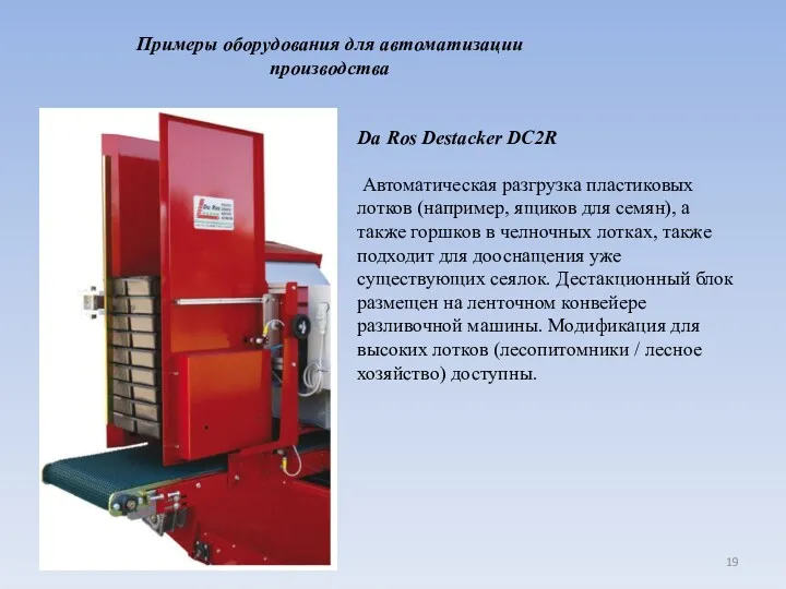 Da Ros Destacker DC2R Автоматическая разгрузка пластиковых лотков (например, ящиков