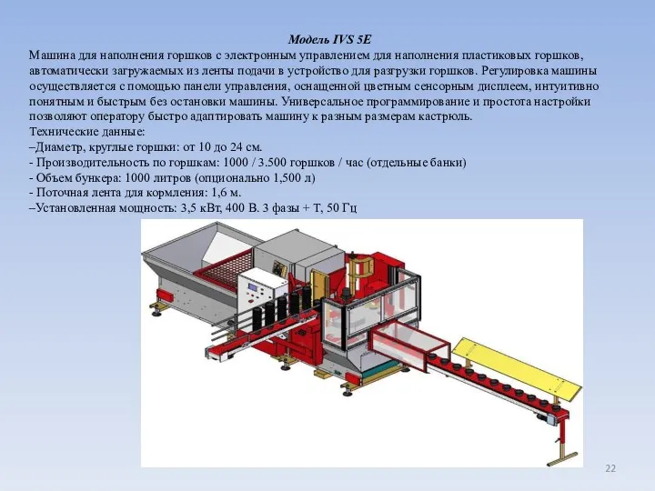 Модель IVS 5E Машина для наполнения горшков с электронным управлением