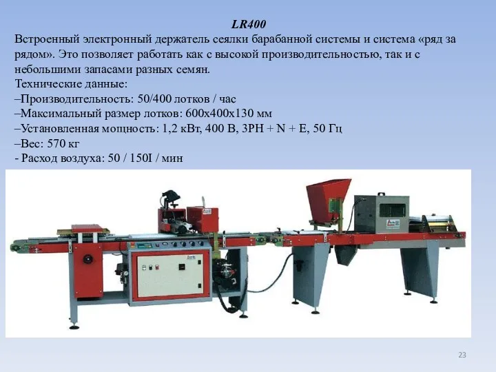 LR400 Встроенный электронный держатель сеялки барабанной системы и система «ряд