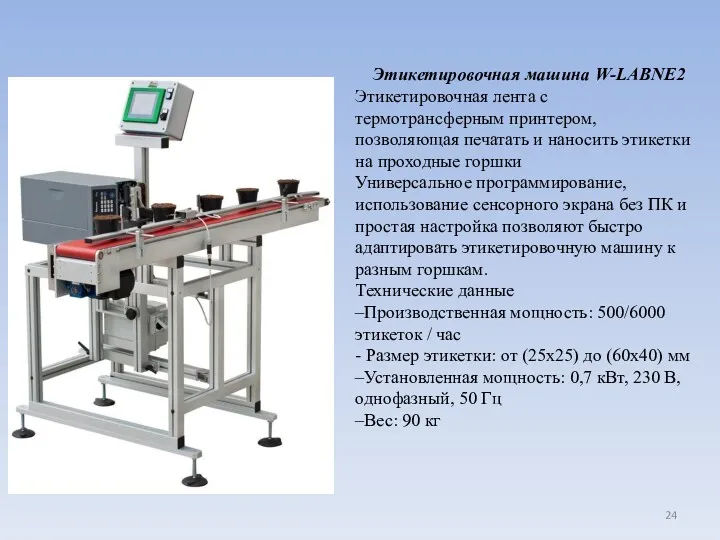 Этикетировочная машина W-LABNE2 Этикетировочная лента с термотрансферным принтером, позволяющая печатать