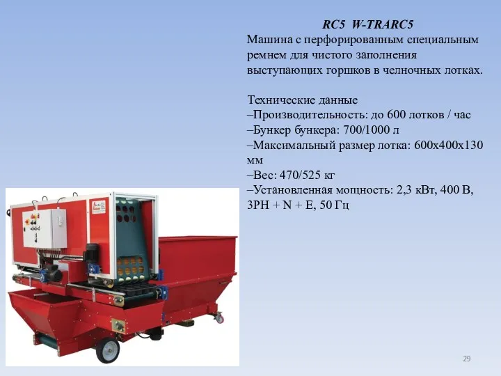 RC5 W-TRARC5 Машина с перфорированным специальным ремнем для чистого заполнения