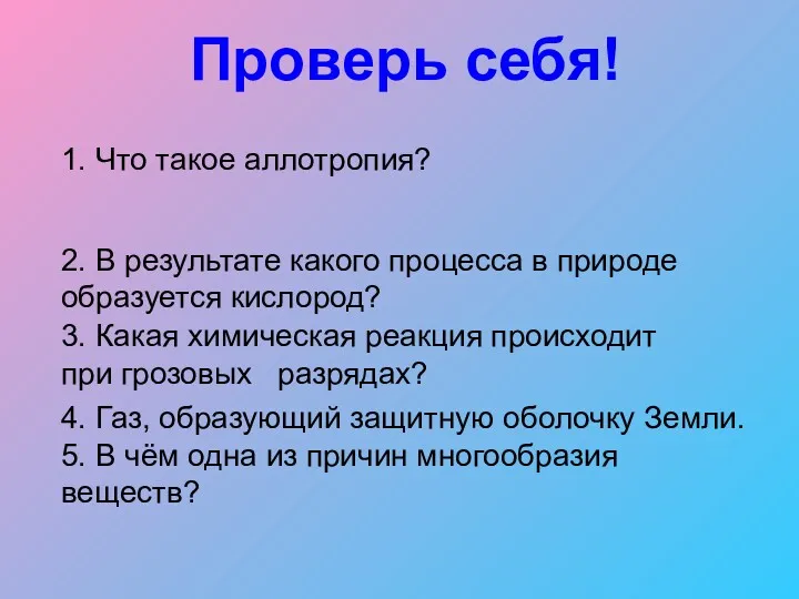 Проверь себя! 1. Что такое аллотропия? 2. В результате какого