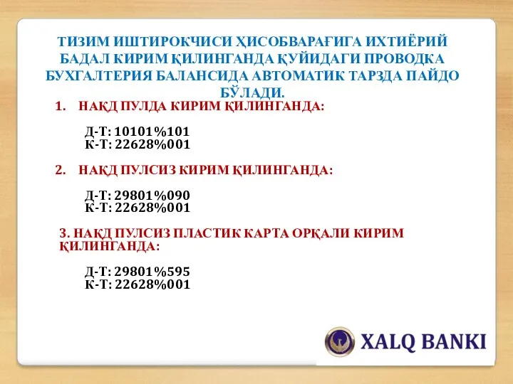 ТИЗИМ ИШТИРОКЧИСИ ҲИСОБВАРАҒИГА ИХТИЁРИЙ БАДАЛ КИРИМ ҚИЛИНГАНДА ҚУЙИДАГИ ПРОВОДКА БУХГАЛТЕРИЯ