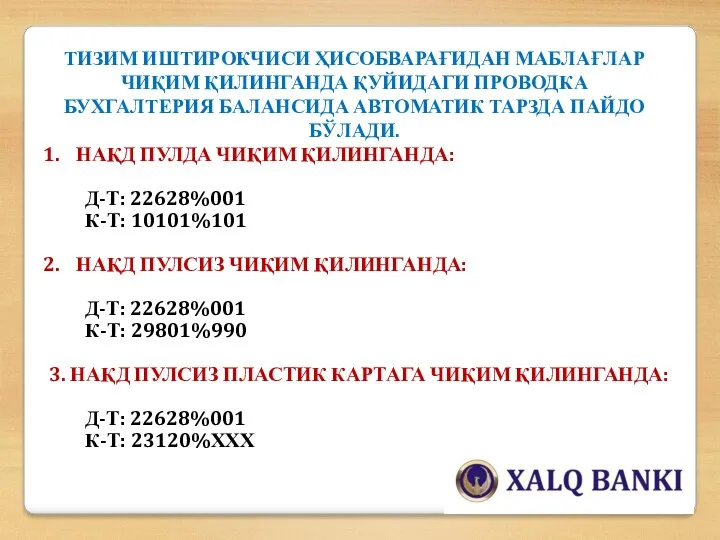 ТИЗИМ ИШТИРОКЧИСИ ҲИСОБВАРАҒИДАН МАБЛАҒЛАР ЧИҚИМ ҚИЛИНГАНДА ҚУЙИДАГИ ПРОВОДКА БУХГАЛТЕРИЯ БАЛАНСИДА