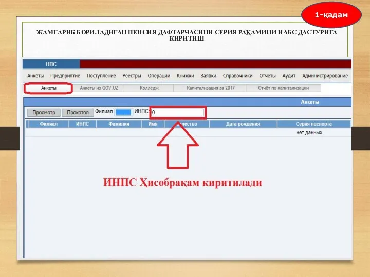 ЖАМҒАРИБ БОРИЛАДИГАН ПЕНСИЯ ДАФТАРЧАСИНИ СЕРИЯ РАҚАМИНИ ИАБС ДАСТУРИГА КИРИТИШ 1-қадам