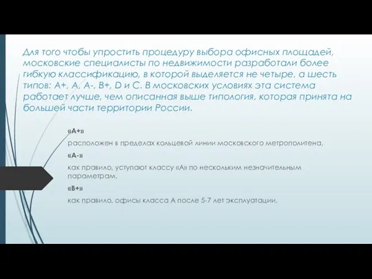 Для того чтобы упростить процедуру выбора офисных площадей, московские специалисты