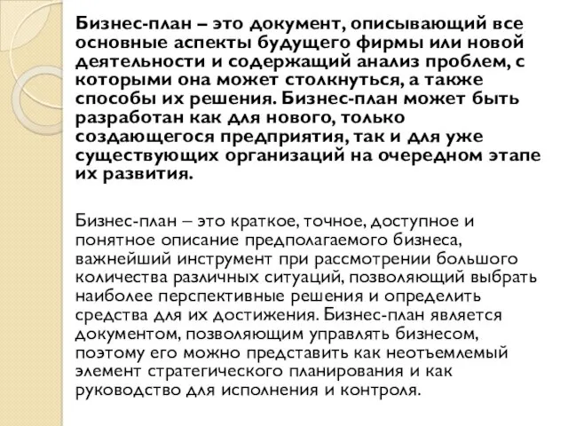 Бизнес-план – это документ, описывающий все основные аспекты будущего фирмы