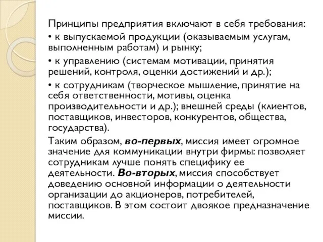 Принципы предприятия включают в себя требования: • к выпускаемой продукции