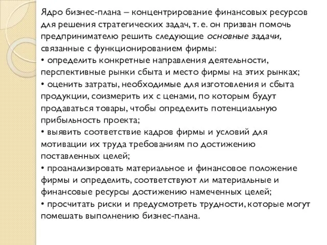 Ядро бизнес-плана – концентрирование финансовых ресурсов для решения стратегических задач,