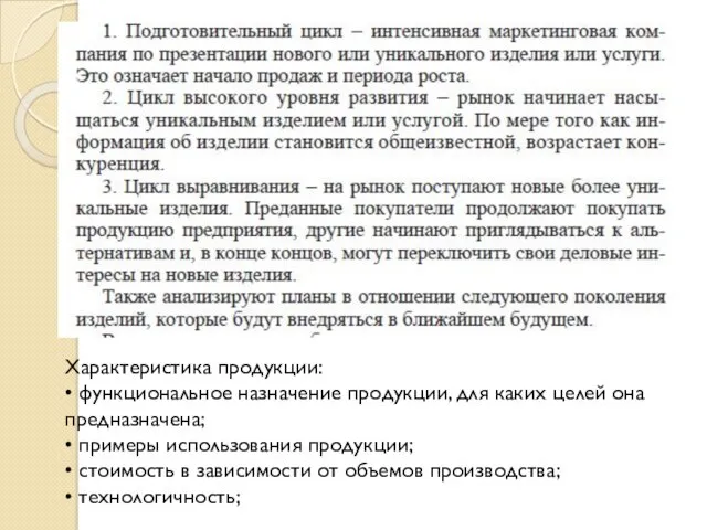 Характеристика продукции: • функциональное назначение продукции, для каких целей она