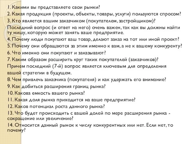 1. Какими вы представляете свои рынки? 2. Какая продукция (проекты,