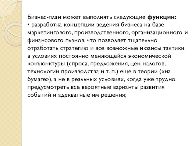 Бизнес-план может выполнять следующие функции: • разработка концепции ведения бизнеса