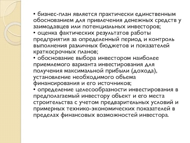 • бизнес-план является практически единственным обоснованием для привлечения денежных средств