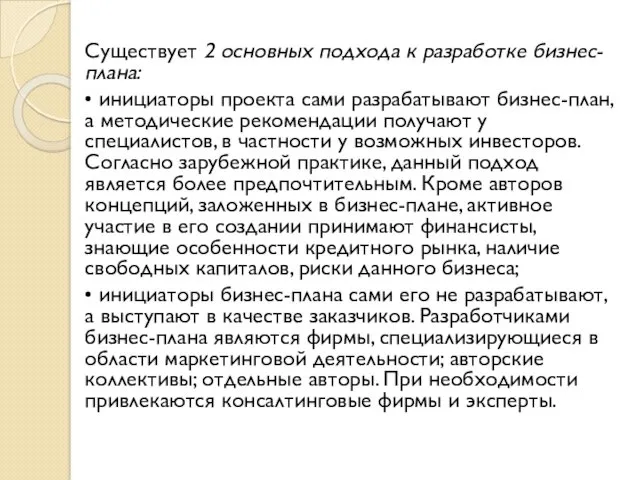 Существует 2 основных подхода к разработке бизнес-плана: • инициаторы проекта