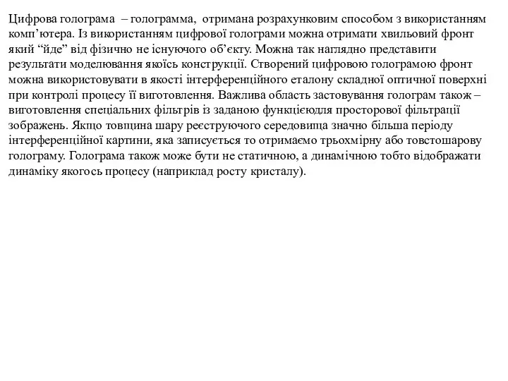 Цифрова голограма – голограмма, отримана розрахунковим способом з використанням комп’ютера.