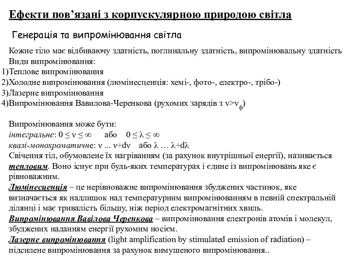 Кожне тіло має відбиваючу здатність, поглинальну здатність, випромінювальну здатність Види